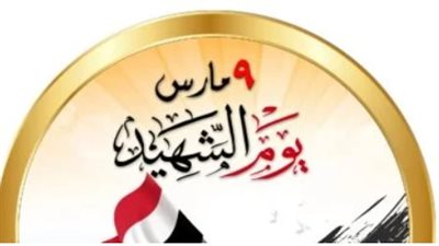 لماذا تحتفل مصر في 9 مارس بيوم الشهيد؟