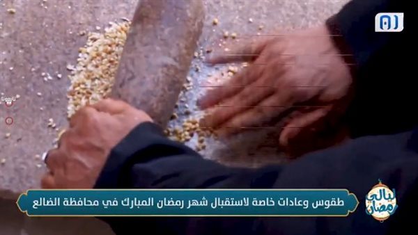 طقوس وعادات خاصة لاستقبال شهر رمضان المبارك في محافظة الضالع (فيديو)