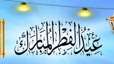 موعد إجازة عيد الفطر 2025 في مصر