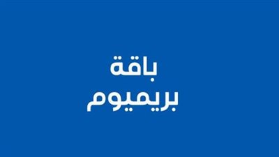 تفاصيل باقة Premium .. وتكلفة اشتراك الباقة 