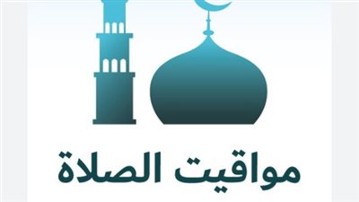 مواقيت الصلاة فى الإسماعيلية اليوم 11 مارس 2025