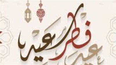 موعد إجازة عيد الفطر المبارك 2025