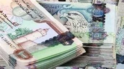سعر الدرهم الإماراتي اليوم الثلاثاء 11 مارس 2025