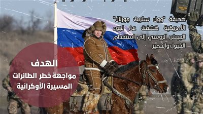 الخيول.. سلاح روسيا الحاسم في مواجهة أوكرانيا (انفوجراف)