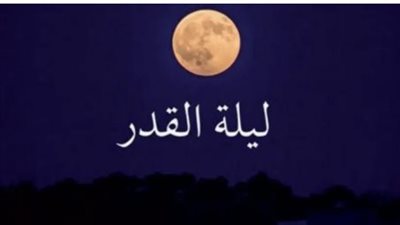 موعد ليلة القدر 2025.. وعلاماتها 