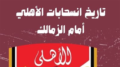 4 مرات.. تاريخ انسحابات الأهلي أمام الزمالك (إنفوجراف)