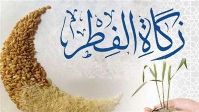 الفئات المستحقة لزكاة الفطر.. وقميتها في 2025