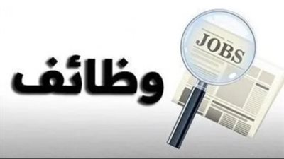 موعد آخر فرصة للتقديم على فرص عمل بإحدى الدول الخليجية براتب 41 ألف جنيه
