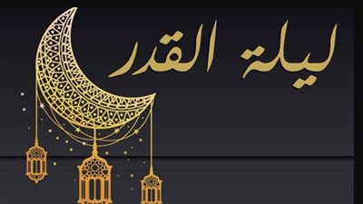 هل ليلة 27 من رمضان هي ليلة القدر؟.. دار الإفتاء تجيب 