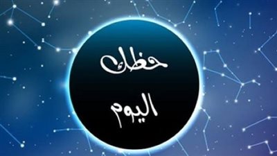 مهنيًا وعاطفيًا وصحيًا.. توقعات الأبراج وتنبؤات علم الفلك اليوم الخميس 13 مارس 2025