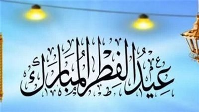 موعد إجازة عيد الفطر 2025 في مصر