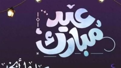 صيغة تكبيرات عيد الفطر 2025