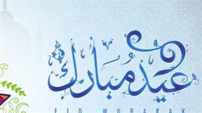 موعد إجازة عيد الفطر 2025 في مصر