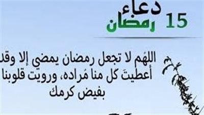 دعاء اليوم 15 من رمضان.. نفحات في منتصف الشهر الفضيل