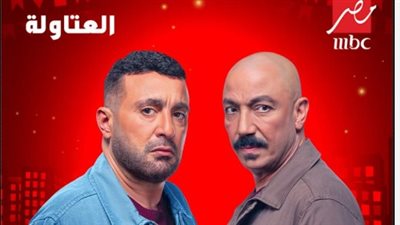 مواعيد وأحداث مسلسل العتاوله الجزء الثاني 2025.. والقنوات الناقلة