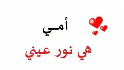 أهمية رسائل التهنئة في عيد الأم 2025