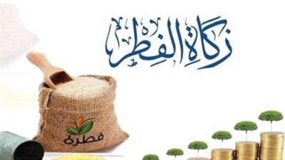 موعد إخراج زكاة عيد الفطر 2025