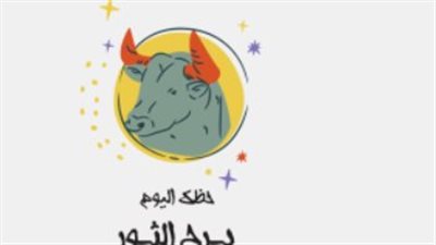 توقعات الأبراج لـ برج الثور اليوم 15 مارس 2025