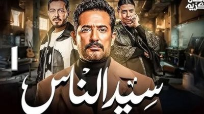 مسلسل سيد الناس الحلقة 15.. مواعيد العرض والقنوات الناقلة 