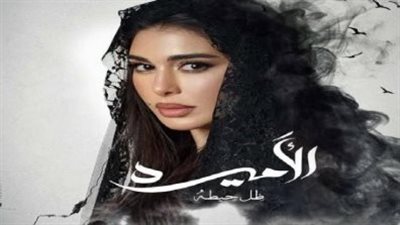  قصة مسلسل الأميرة ضل حيطة.. المواعيد والقنوات الناقلة 