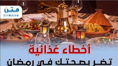 أخطاء غذائية تضر بصحتك في رمضان (انفوجراف)