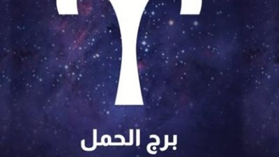 برج الحمل وحظك اليوم الأحد 16 مارس 2025