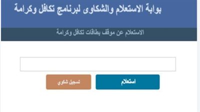 خطوات الاستعلام عن معاش تكافل وكرامة