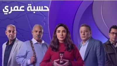  أحداث الحلقة الأولى من مسلسل حسبة عمري