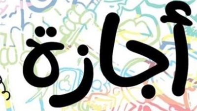 موعد أطول إجازة رسمية في 2025 واجازة عيد الفطر