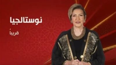 موعد عرض برنامج “نوستالجيا”.. والقنوات الناقلة 
