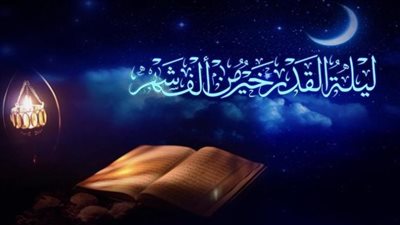 كيف نغتنم فضل ليلة القدر؟.. 5 أعمال في هذه الليلة المباركة