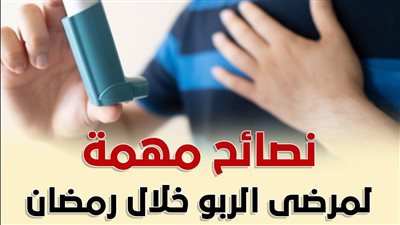 نصائح مهمة لمرضى الربو خلال رمضان (انفوجراف)