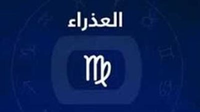 برج العذراء وحظك اليوم الثلاثاء 18 مارس 2025