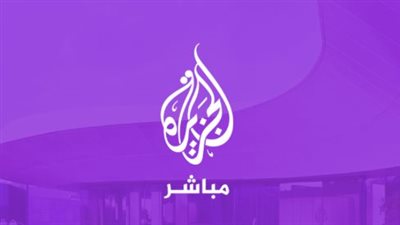  تردد الجزيرة مباشرAl Jazeera Arabic Live قناة الجزيرة | البث الحي | البث المباشر