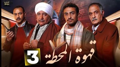 دراما رمضان 2025.. ملخص الحلقة 3 من مسلسل قهوة المحطة