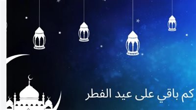 متى أول أيام عيد الفطر Eid al-Fitr بالسعودية؟