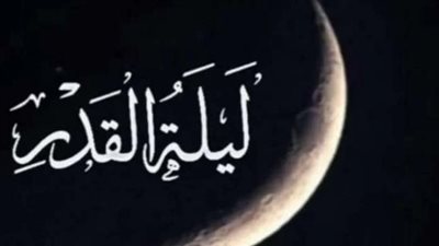 دعاء ليلة القدر مستجاب.. اللَّهُمَّ إِنَّكَ عَفُوٌّ تُحِبُّ الْعَفْوَ فَاعْفُ عَنِّي