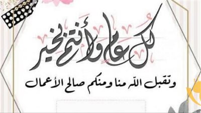 أجمل عبارات عيد الفطر.. رسائل ود وحب للأهل والأصدقاء والأطفال