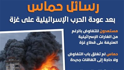 رسائل حماس بعد عودة الحرب الإسرائيلية على غزة (إنفوجراف)