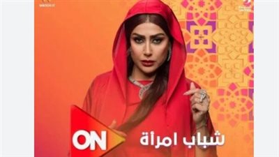 مزيج من الإثارة والتشويق.. أحداث الحلقة الأولى لمسلسل شباب امرأة.. والمواعيد على ON، وCBC