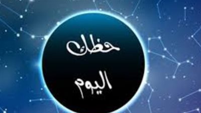 توقعات الأبراج لـ برج العقرب اليوم 20 مارس 2025