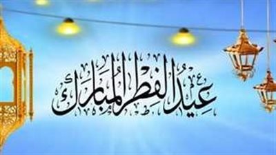 موعد عيد الفطر المبارك 2025