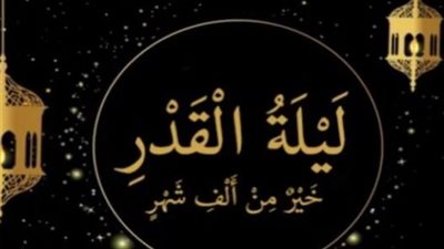 أفضل الأعمال في ليلة القدر