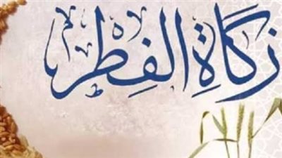 آخر موعد لإخراج زكاة الفطر