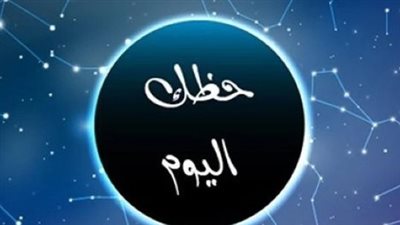 توقعات الأبراج لـ برج الميزان اليوم 22 مارس 2025