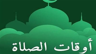 مواقيت الصلاة اليوم الإثنين 17 مارس بمحافظة أسوان