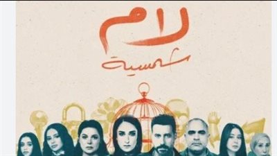 عدد حلقات مسلسل “لام شمسية” والقناة الناقلة