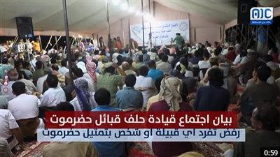 أبرز ما جاء في بيان اجتماع قيادة حلف قبائل حضرموت (فيديو)