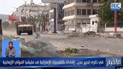 في ذكرى تحرير عدن.. إشادات بالتضحيات الإماراتية ضد مليشيا الحوثي الإرهابية 