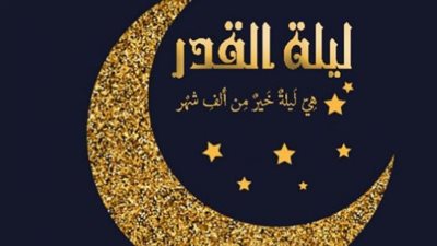 دعاء ليلة القدر 2025.. اللَّهُمَّ ارْحَمْنِي بالقُرْآنِ وَاجْعَلهُ لِي إِمَامًا وَنُورًا وَهُدًى وَرَحْمَةً